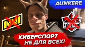 История AUNKERE: самая НЕУДАЧНАЯ карьера в CS:GO