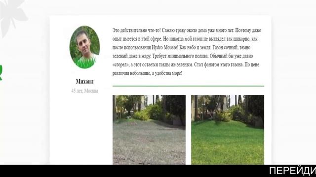 Газон hydro mousse смотреть онлайн