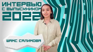 Выпускники: Шамс Салимова