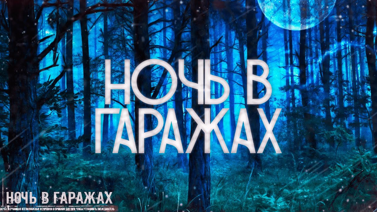 Страшные истории на ночь-Ночь в гаражах