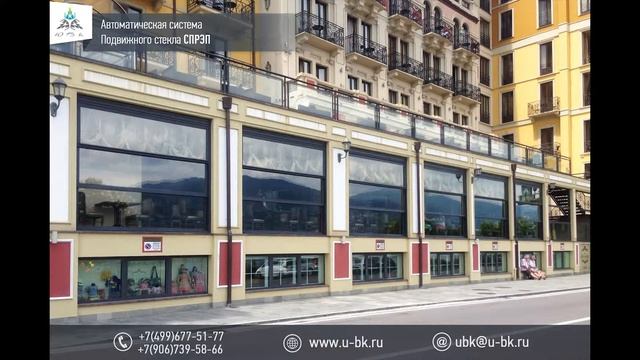 Презентация систем подвижного стекла от ЮБК