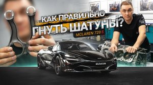 #75 | Кривые шатуны McLaren | Правильное масло в Escalade | Коллекторы BMW S63 | Сканируем Panamera