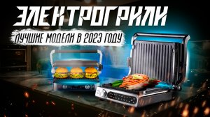 ?ТОП-5: Лучшие электрические грили 2023 года | Рейтинг лучших электрогрилей