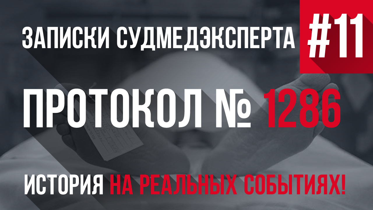 Записки Судмедэксперта #11 «Протокол Вскрытия 1286»