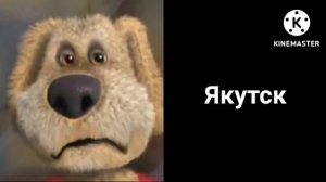 в каком городе ты живёшь: (грустный Бен)
