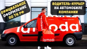Lamoda - Вакансия Водитель-курьер на автомобиле компании