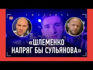 "Hype Reality? Слишком грязно" / Сульянов vs Шлеменко / Спарринг с Волкановски / СУЛУМОВ