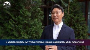 И. Арабаев атындагы КМУ Түштүк Кореянын Шинхан университети менен кызматташат