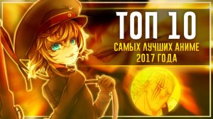 ТОП 10 самых лучших АНИМЕ 2017 года