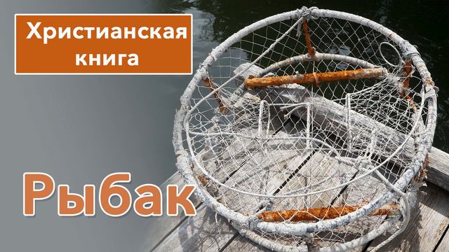 Рыбак - ИНТЕРЕСНАЯ ХРИСТИАНСКАЯ КНИГА | Христианские рассказы #рассказы