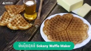 ម៉ាស៊ីនដុតនំ Sokany Waffle Maker ងាយស្រួលប្រើ មិនជាប់ស្អិត ឆាប់ក្តៅ មិនច្រេះ ប្រើបានយូឆ្នាំ