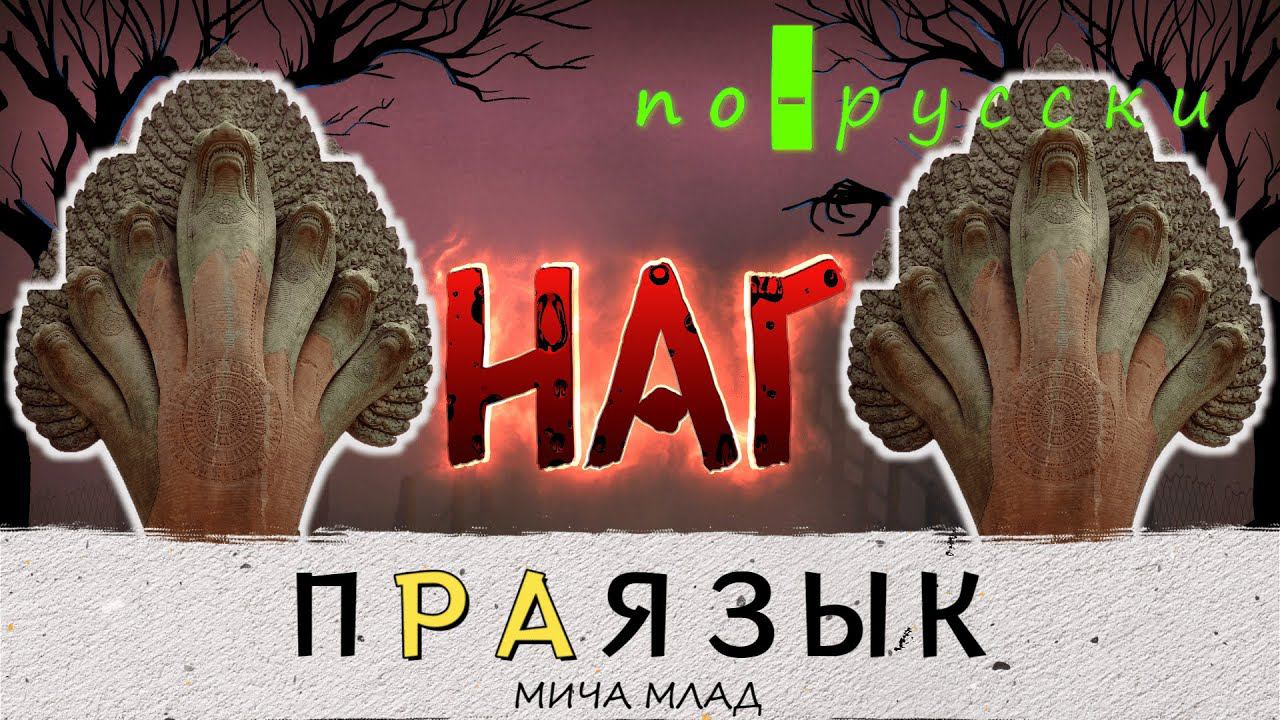 Что означает «НАГ»? наги. Этимология слова - праязык