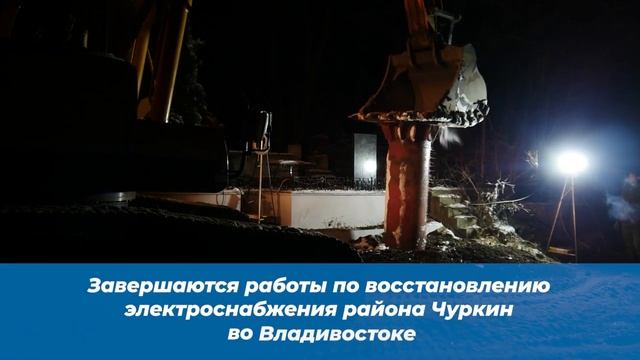 Итоги работ по восстановлению энергоснабжения Приморского края, 24.11.2020