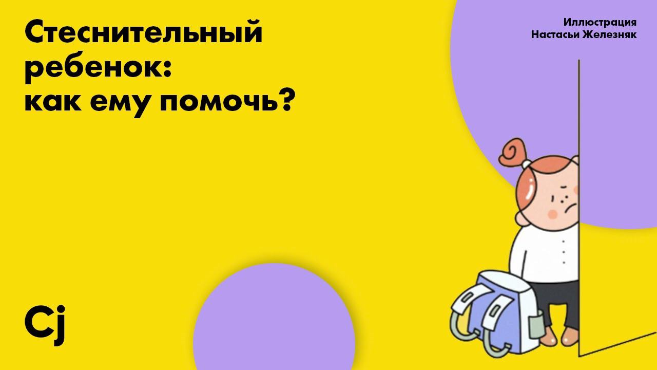 Стеснительный ребенок: как ему помочь? смотреть онлайн