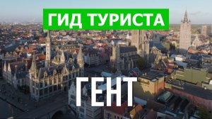 Город Гент что посетить | Видео с дрона | Бельгия с высоты птичьего полета