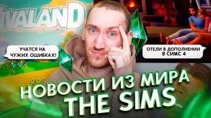 Отели в Симс 4,БЕСПЛАТНОЕ ОБНОВЛЕНИЕ и Дата выхода INZOI - Новости из Мира The Sims