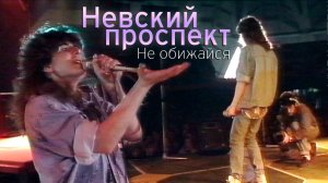 Невский проспект - Не обижайся