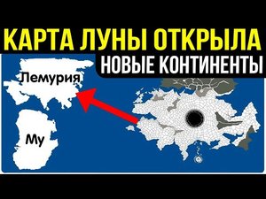 ✅ Край земли и новые континенты можно увидеть на карте Луны