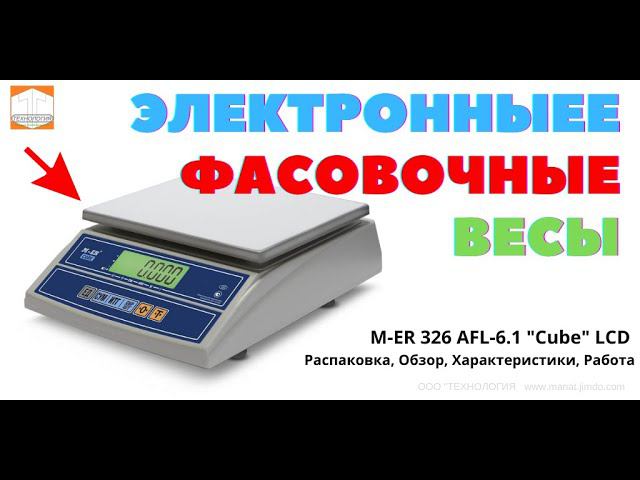 Фасовочные настольные весы M ER 326 AFL 6 1 Cube LCD Распаковка, Обзор, Характеристики, Работа