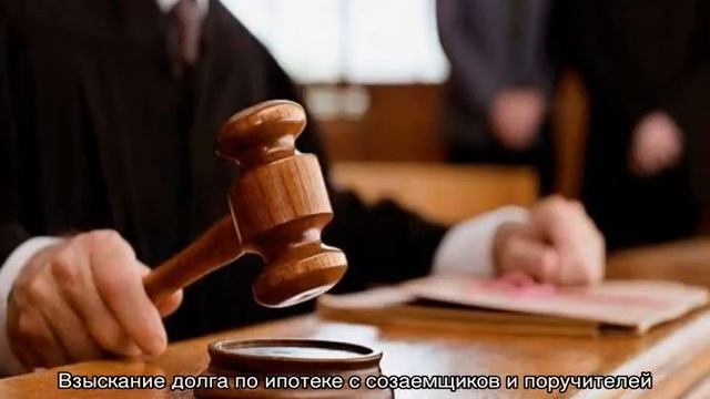 Взыскание долга по ипотеке смотреть онлайн