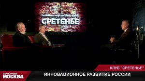 Интеллектуальный клуб «Сретенье». Инновационное развитие России