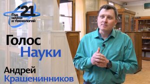 Голос Науки | Андрей Крашенинников