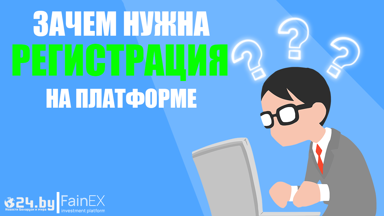 Зачем нужна регистрация на платформе?