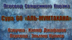Сура 60 «АЛЬ МУМТАХАНА» (только перевод Корана на русский язык)