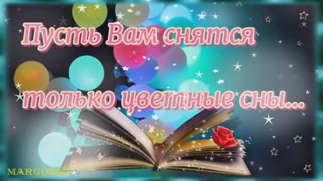 Пусть к вам придут цветные сновидения. Доброй Ночи!