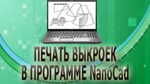 ✂✂ Печать выкроек в программе NanoCad/Выкройки ламбрекенов своими руками/Выкройки штор ✂✂