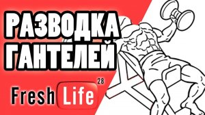 разведение рук с гантелями лежа | упражнение для грудных