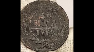 Деньга 1745 года.