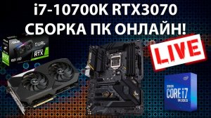 Сборка ПК онлайн! Классика 21-го года - 10700K + RTX3070 by RHW.