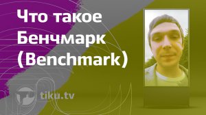 Что такое бенчмарк (benchmark)