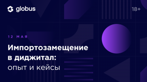 Запись митапа "Импортозамещение в диджитал опыт и кейсы"