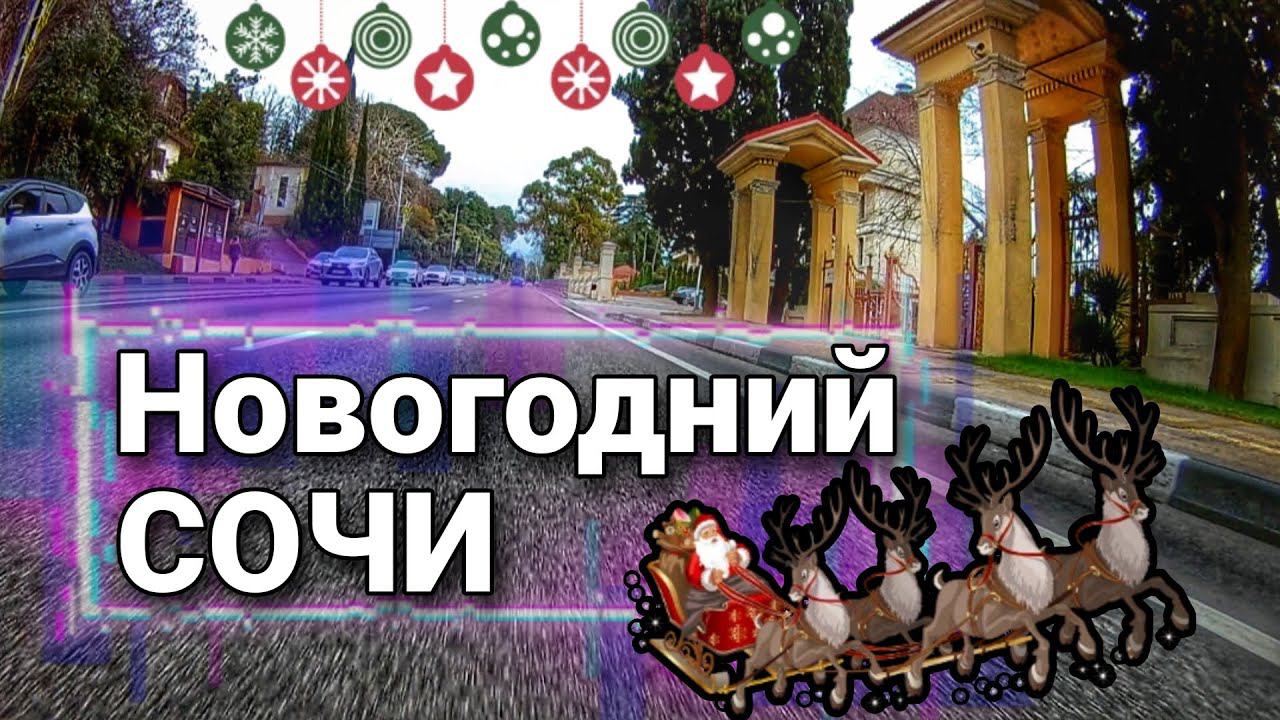 Новогодний СОЧИ 2023 | с машины  | life in Russia