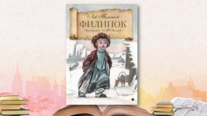 Л Н Толстой Филипок 2 класс