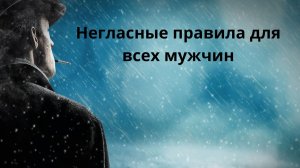 Негласные кодекс мужчин - существует.