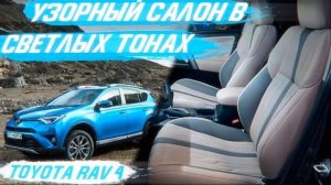 Узорный салон в светлых тонах | Перетяжка салона Toyota Rav 4 [ОТСТРОЧКА И ПЕРФОРАЦИЯ 2021]