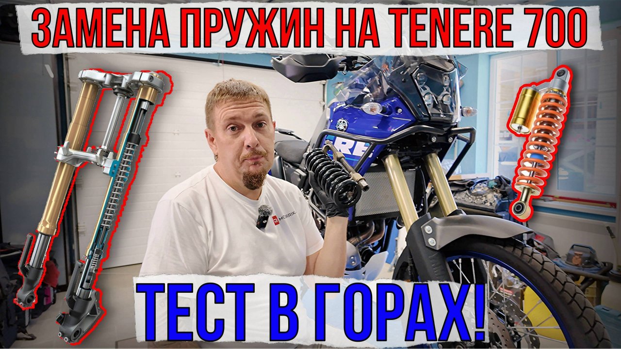 Замена пружин подвески на Yamaha tenere 700 и ТЕСТ в горах Василий Ефремов