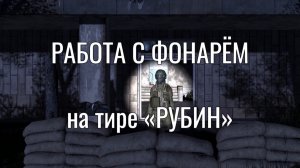 Работа с ФОНАРЁМ на тире "РУБИН" с Маратом Сутаевым