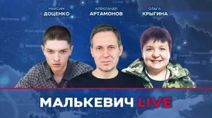 Максим Доценко, Ольга Крыгина, Александр Артамонов - Малькевич LIVE