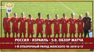 Россия - Израиль - 5:0. 1-й отборочный раунд женского ЧЕ-2019 U-17. Обзор матча | РФС ТВ