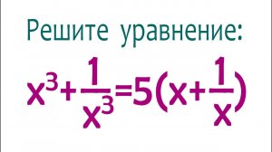 Решите уравнение ➜ x³+1/x³=5(x+1/x)