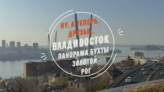 Ну, а теперь, друзья... Владивосток. Панорама бухты Золотой Рог.