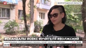 Учительница, совратившая ученика, хочет уехать из города