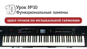 Урок 10. Функциональные замены.mp4