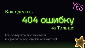 Как сделать страницу 404 на Тильде | Ошибка 404