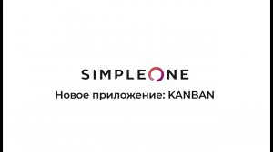 Канбан-доска на платформе SimpleOne