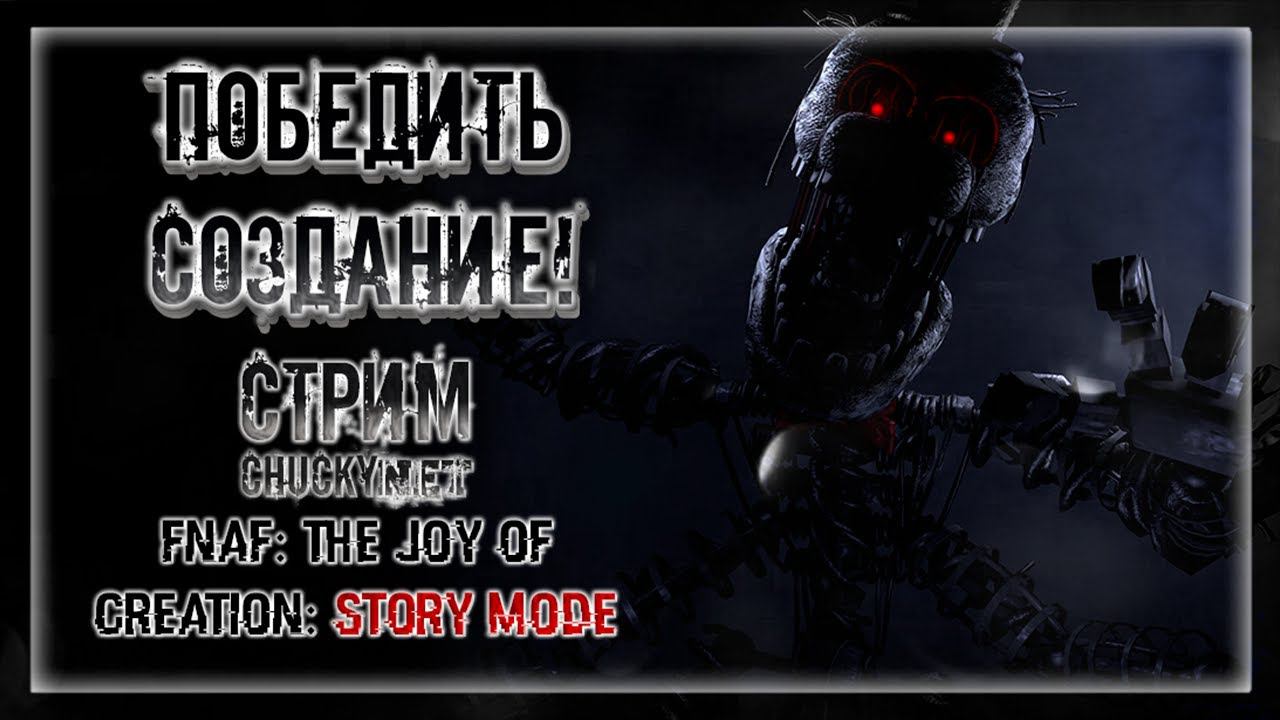 НЕПРОХОДИМЫЙ ЧЕРДАК! ПРОКЛЯТИЕ ЭНДОСКЕЛЕТОВ! | Прохождение FNAF: THE JOY OF CREATION: STORY MODE #5